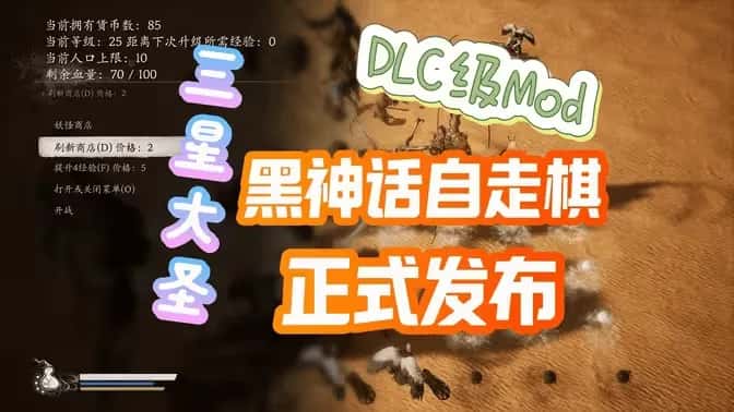 STEAM学习 黑神话悟空 自走棋MOD v1.1.1 正式版 5M封面